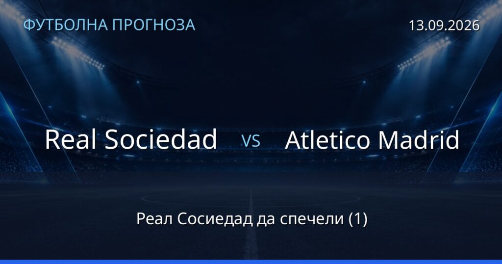 Real Sociedad – Atletico Madrid: футболна прогноза