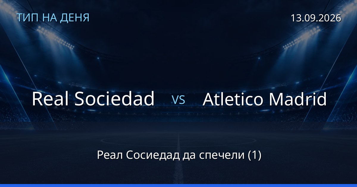 Real Sociedad – Atletico Madrid: тип на деня