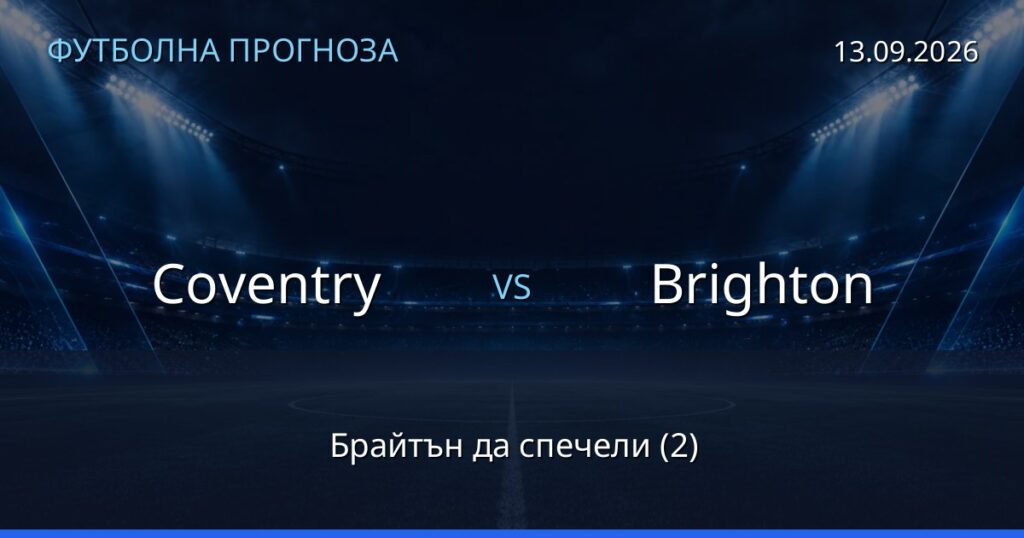 Coventry – Brighton: футболна прогноза