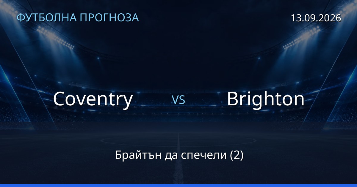 Coventry – Brighton: футболна прогноза