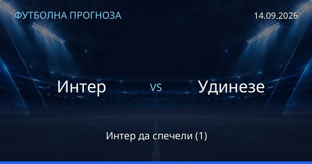Интер – Удинезе: футболна прогноза