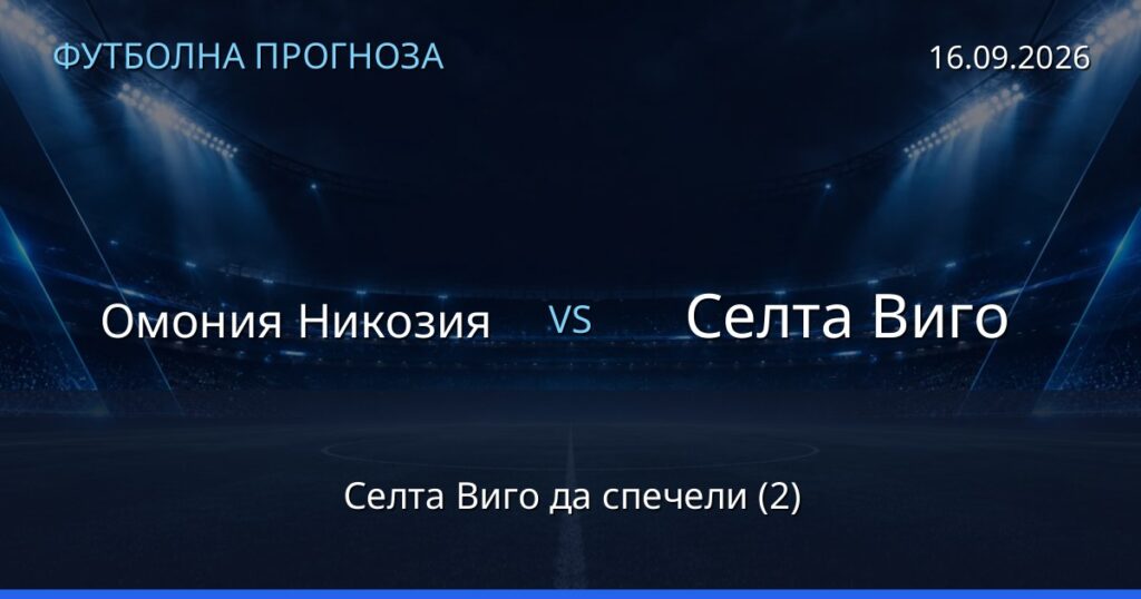 Омония Никозия – Селта Виго: футболна прогноза
