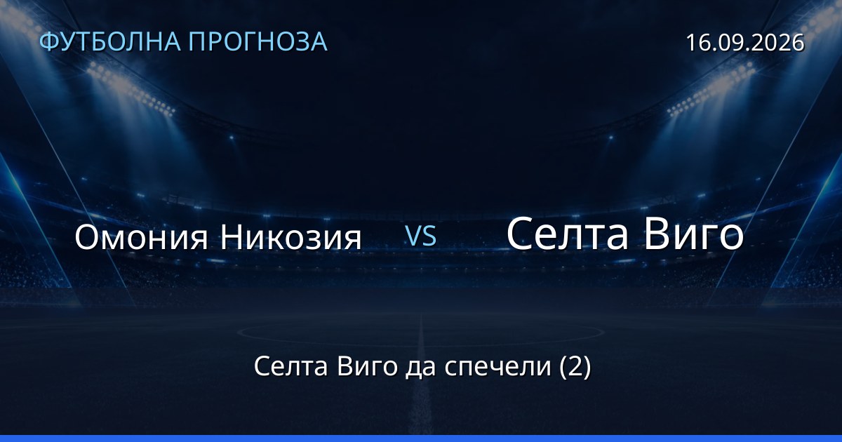 Омония Никозия – Селта Виго: футболна прогноза