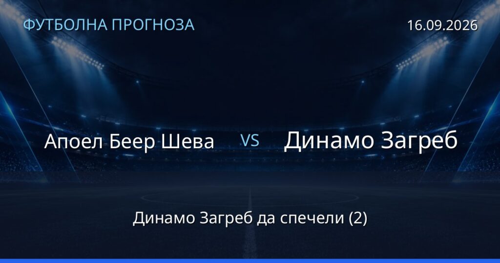 Апоел Беер Шева – Динамо Загреб: футболна прогноза