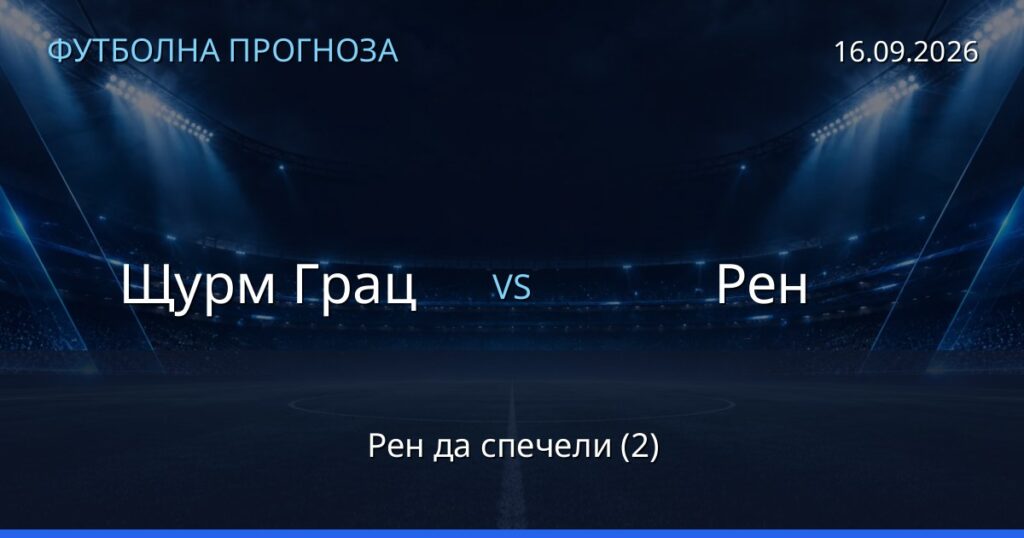 Щурм Грац – Рен: футболна прогноза