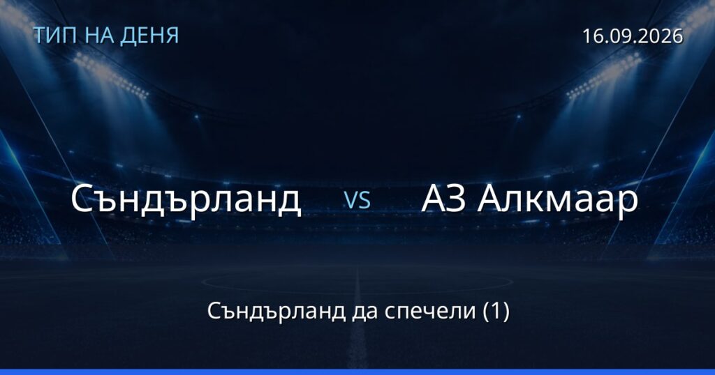 Съндърланд – АЗ Алкмаар: тип на деня