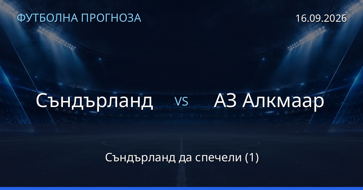 Съндърланд – АЗ Алкмаар: футболна прогноза