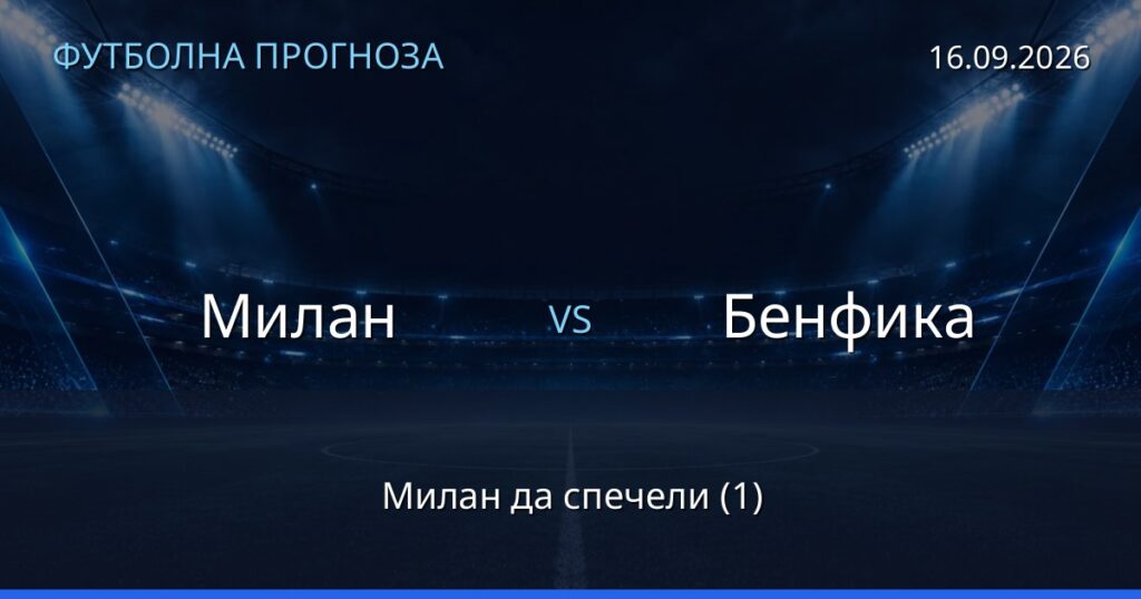 Милан – Бенфика: футболна прогноза