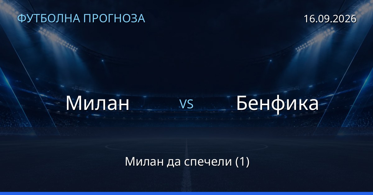 Милан – Бенфика: футболна прогноза