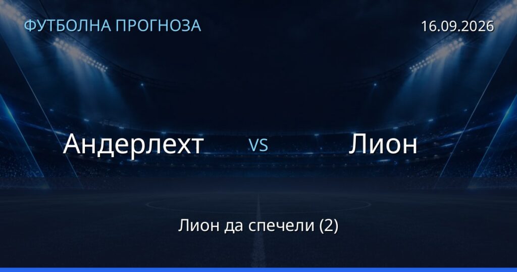 Андерлехт – Лион: футболна прогноза