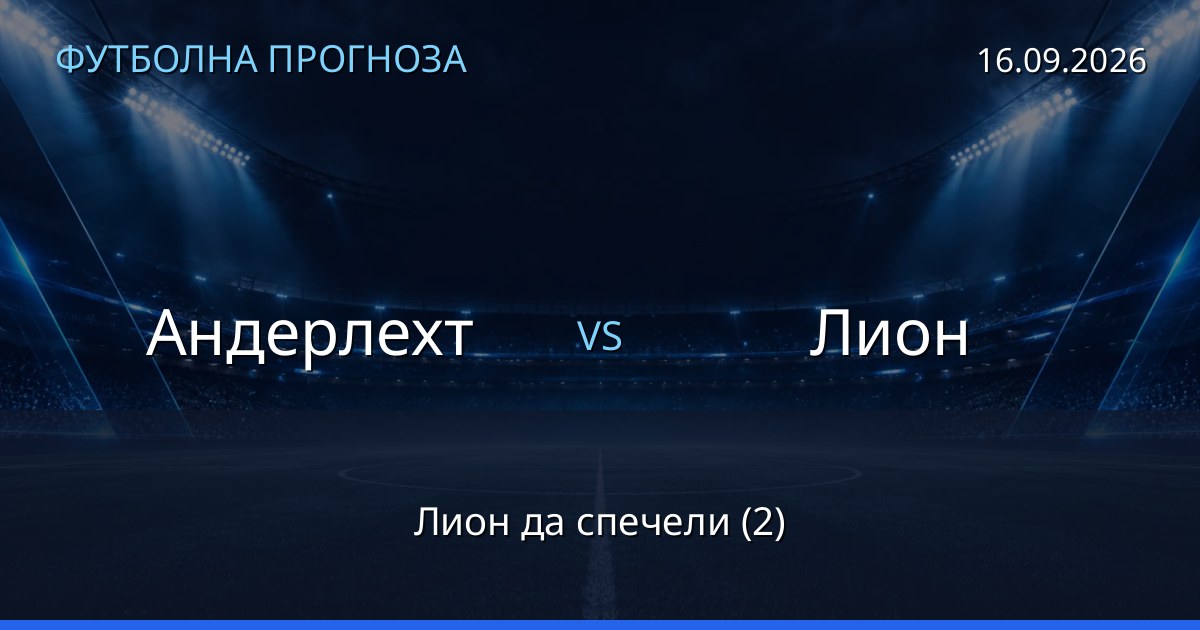 Андерлехт – Лион: футболна прогноза