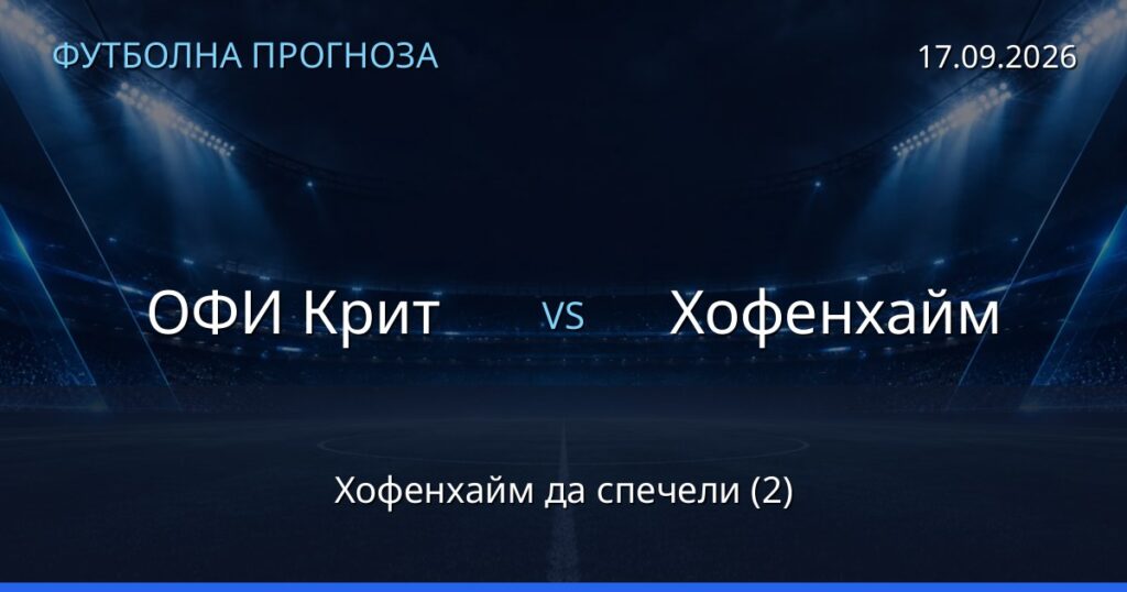 ОФИ Крит – Хофенхайм: футболна прогноза