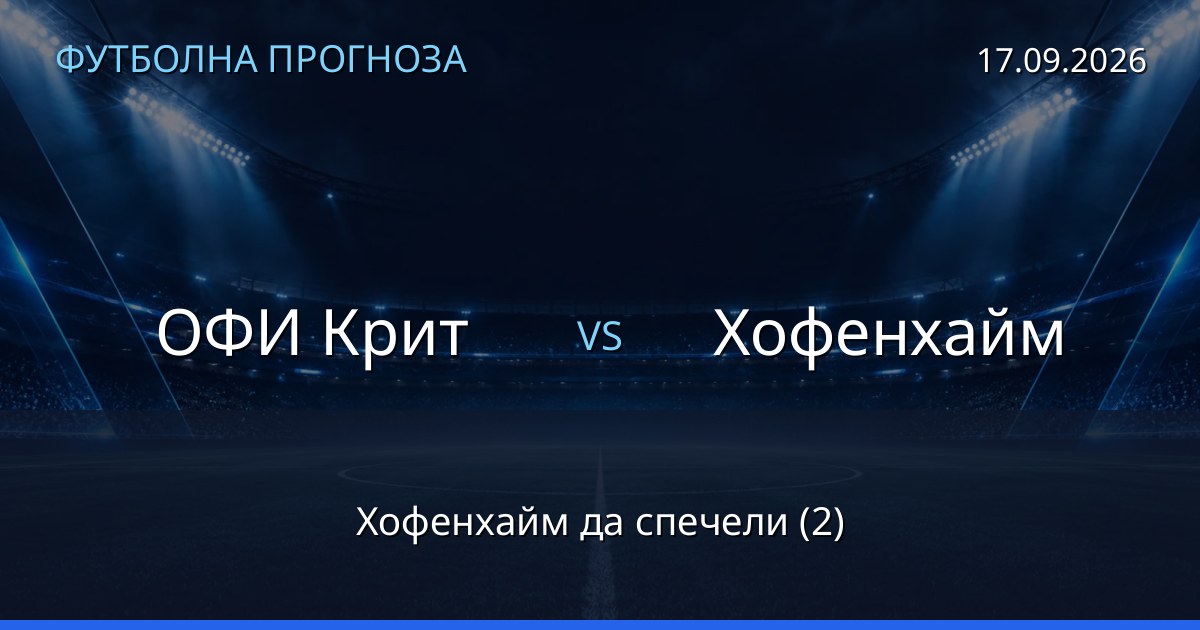ОФИ Крит – Хофенхайм: футболна прогноза