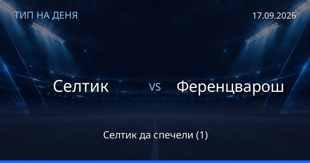 Селтик – Ференцварош: тип на деня