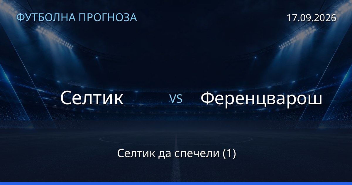 Селтик – Ференцварош: футболна прогноза