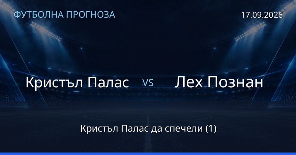 Кристъл Палас – Лех Познан: футболна прогноза