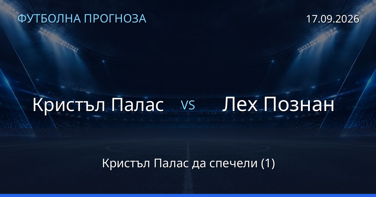 Кристъл Палас – Лех Познан: футболна прогноза