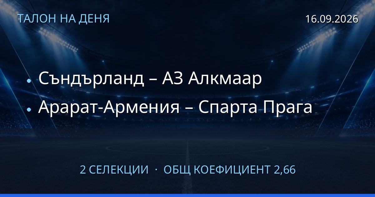 Талон на деня за 2026-09-16: Съндърланд – АЗ Алкмаар, Арарат-Армения – Спарта Прага