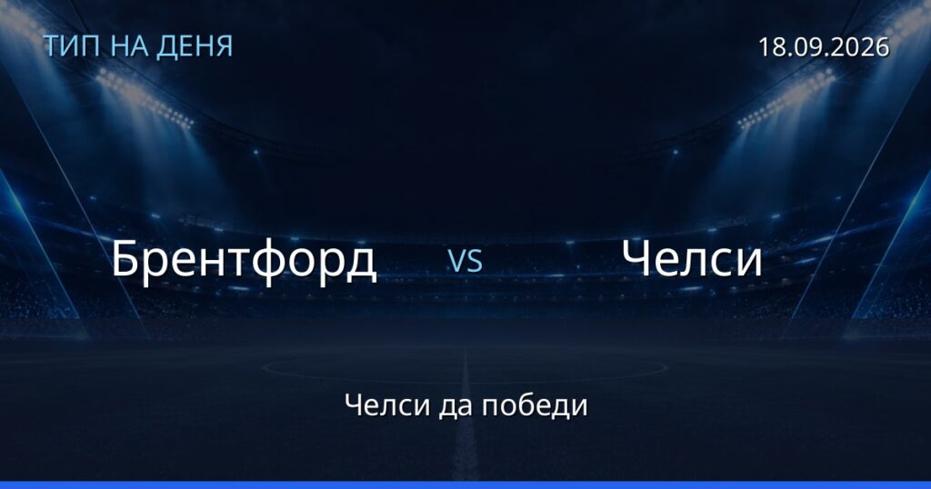 Брентфорд – Челси: тип на деня