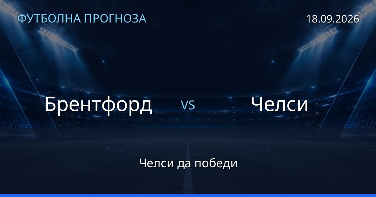 Брентфорд – Челси: футболна прогноза