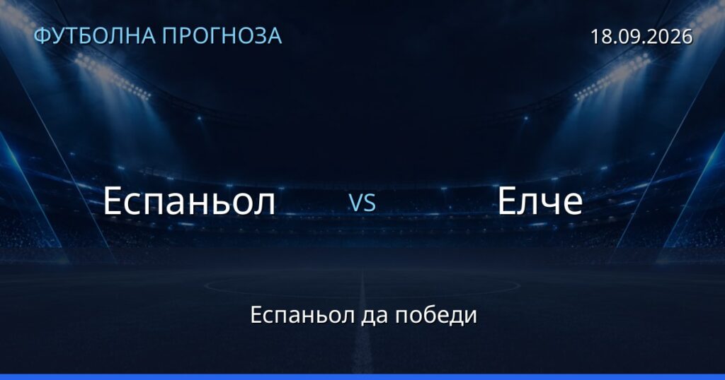 Еспаньол – Елче: футболна прогноза