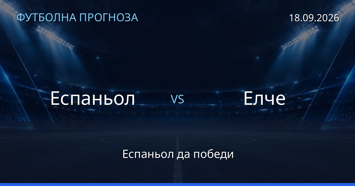 Еспаньол – Елче: футболна прогноза