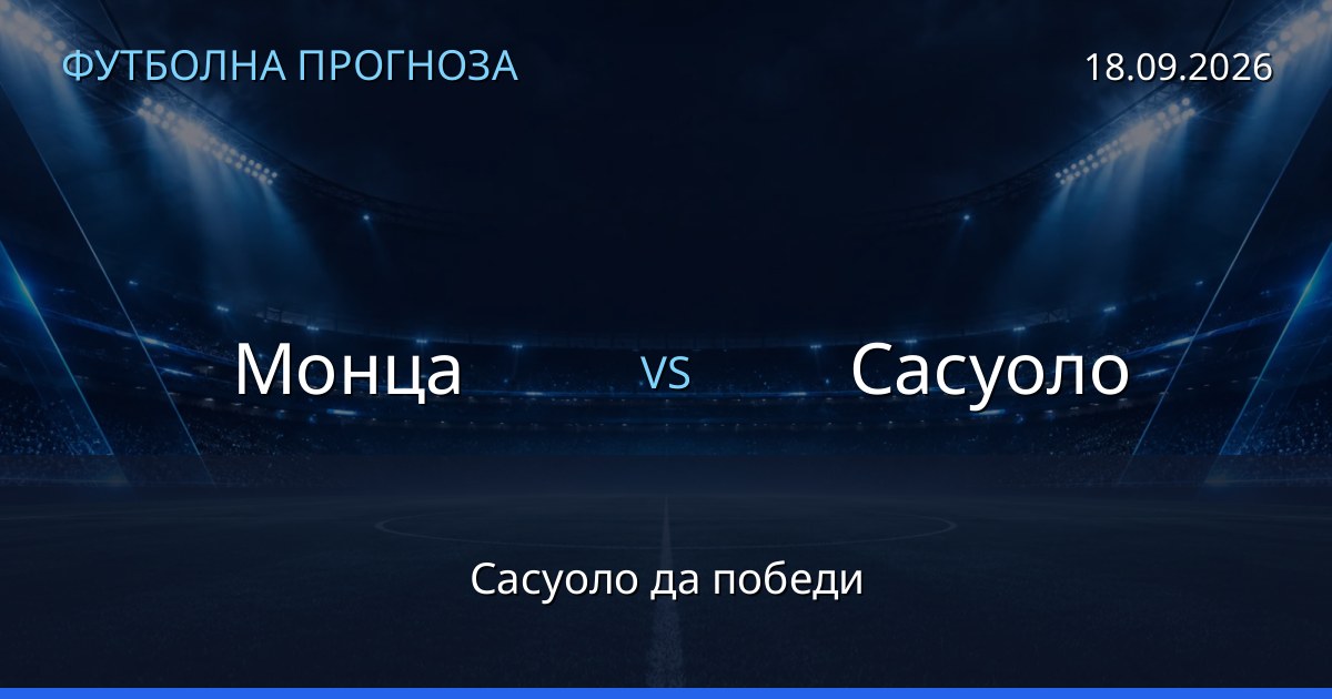 Монца – Сасуоло: футболна прогноза