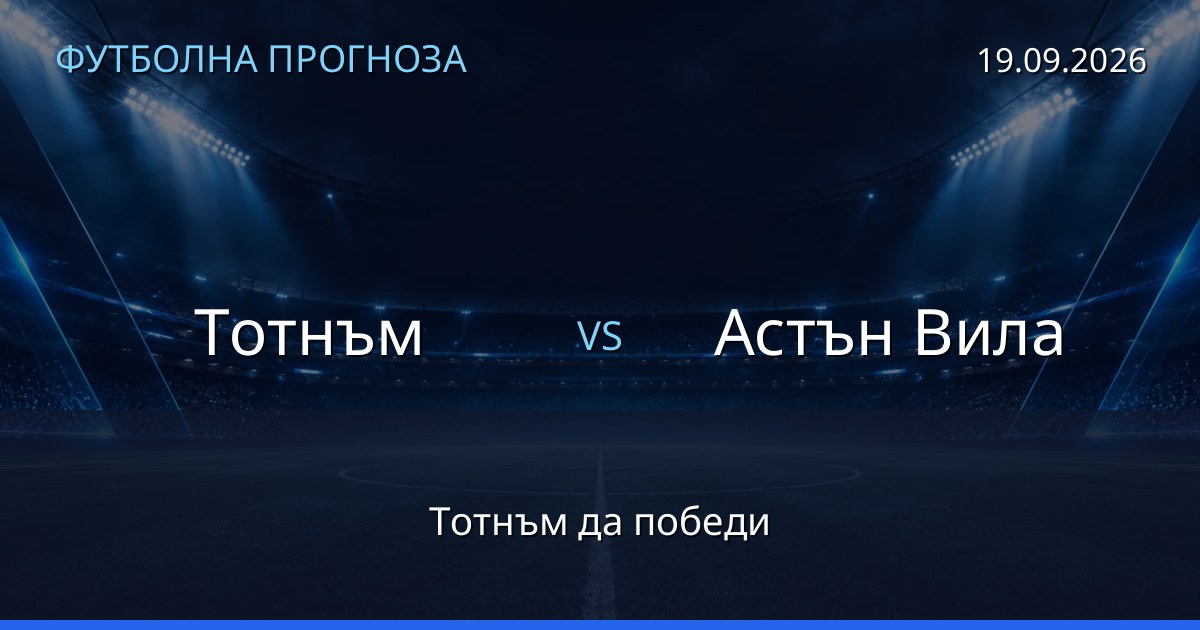 Тотнъм – Астън Вила: футболна прогноза