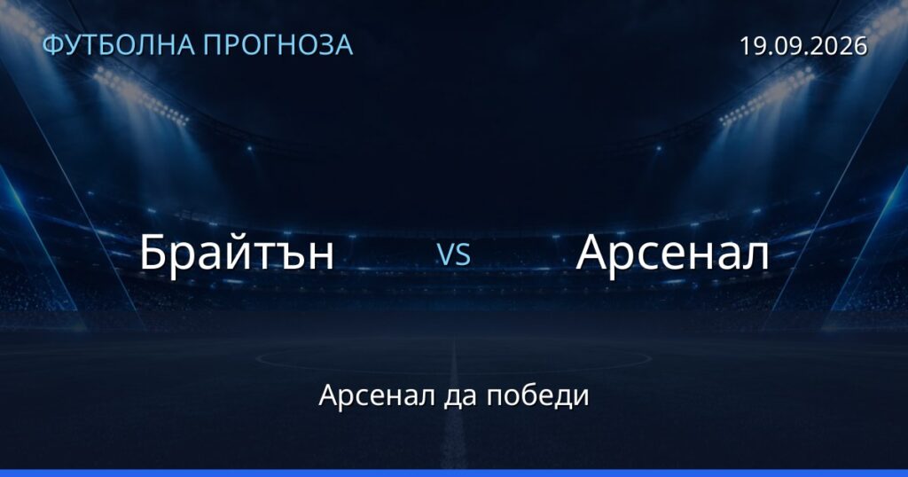 Брайтън – Арсенал: футболна прогноза