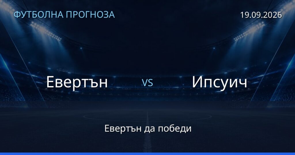 Евертън – Ипсуич: футболна прогноза