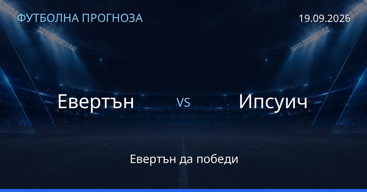 Евертън – Ипсуич: футболна прогноза
