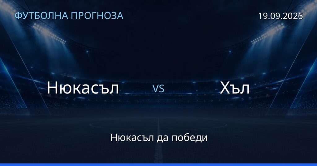 Нюкасъл – Хъл: футболна прогноза