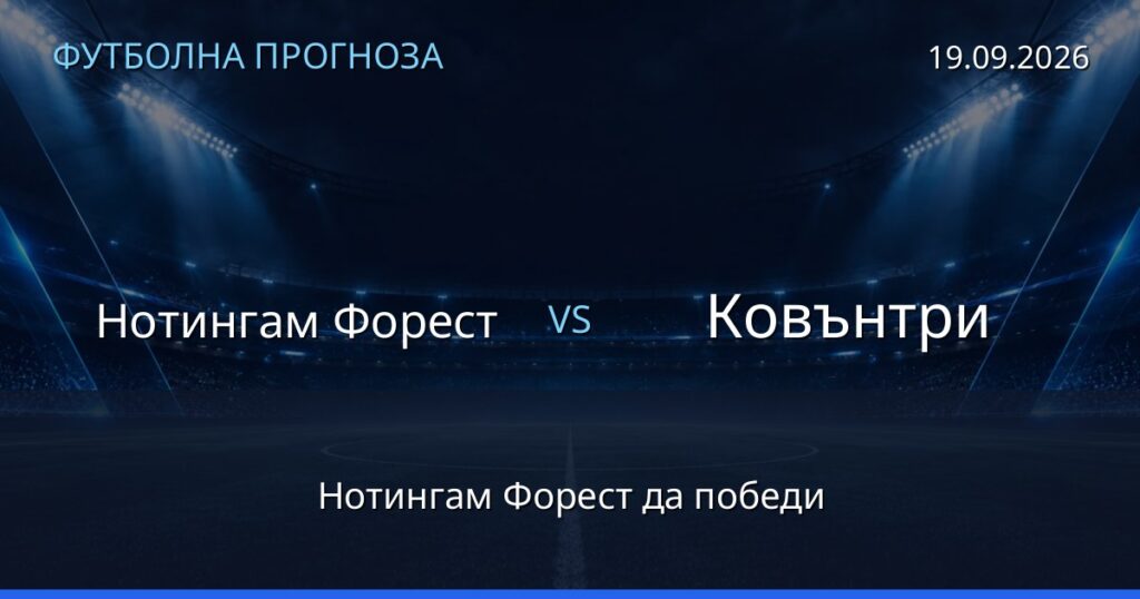 Нотингам Форест – Ковънтри: футболна прогноза