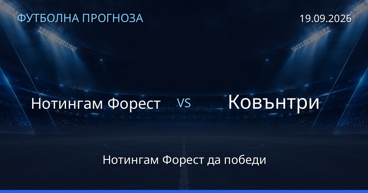 Нотингам Форест – Ковънтри: футболна прогноза