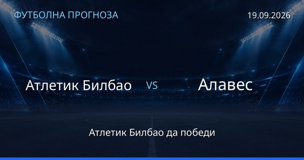 Атлетик Билбао – Алавес: футболна прогноза