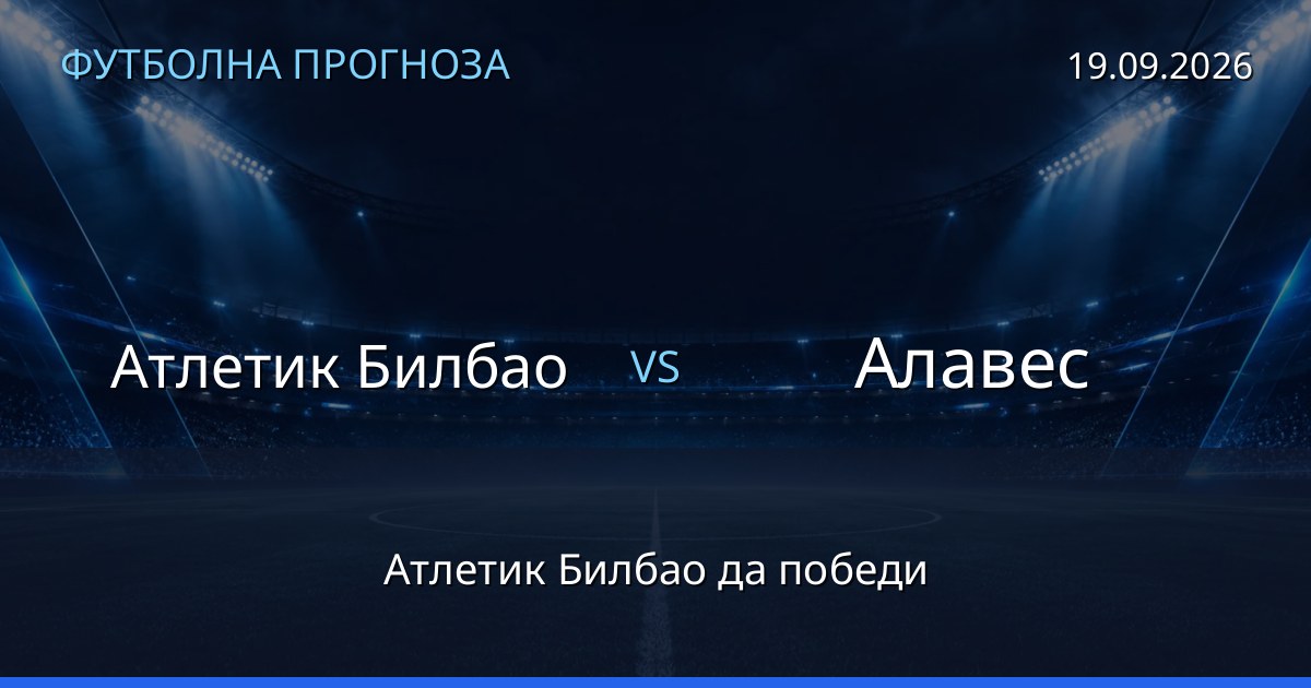 Атлетик Билбао – Алавес: футболна прогноза
