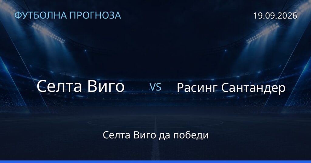 Селта Виго – Расинг Сантандер: футболна прогноза