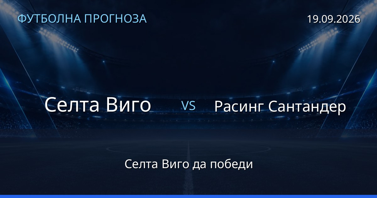 Селта Виго – Расинг Сантандер: футболна прогноза