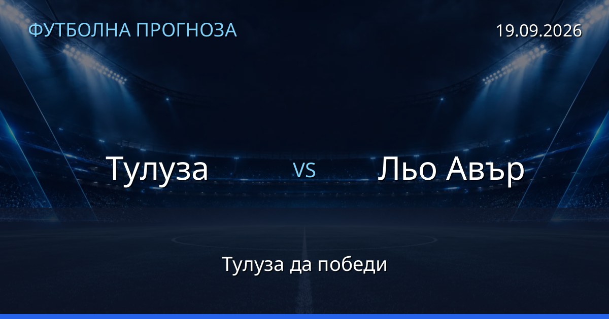 Тулуза – Льо Авър: футболна прогноза