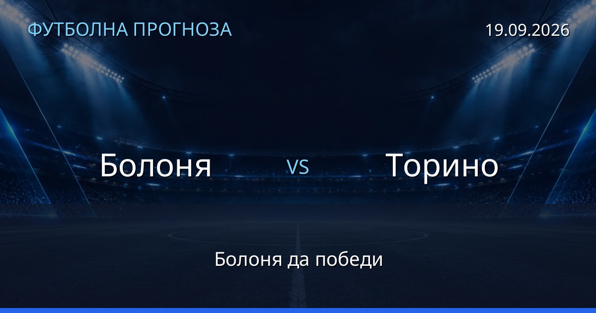 Болоня – Торино: футболна прогноза
