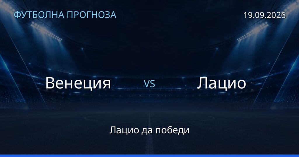Венеция – Лацио: футболна прогноза