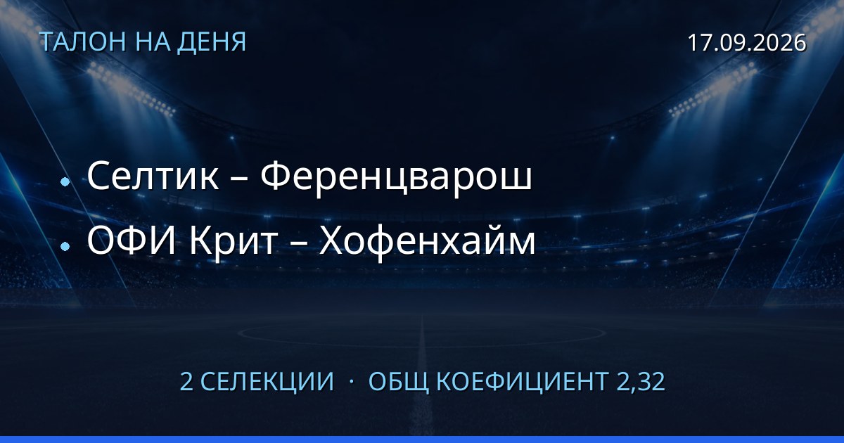 Талон на деня за 2026-09-17