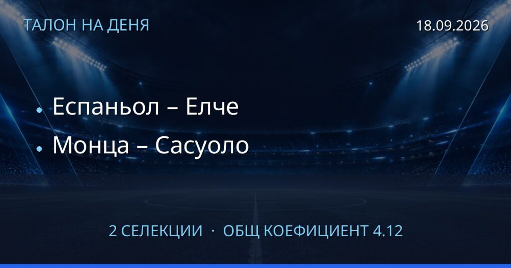 Талон на деня за 2026-09-18: Еспаньол – Елче, Монца – Сасуоло