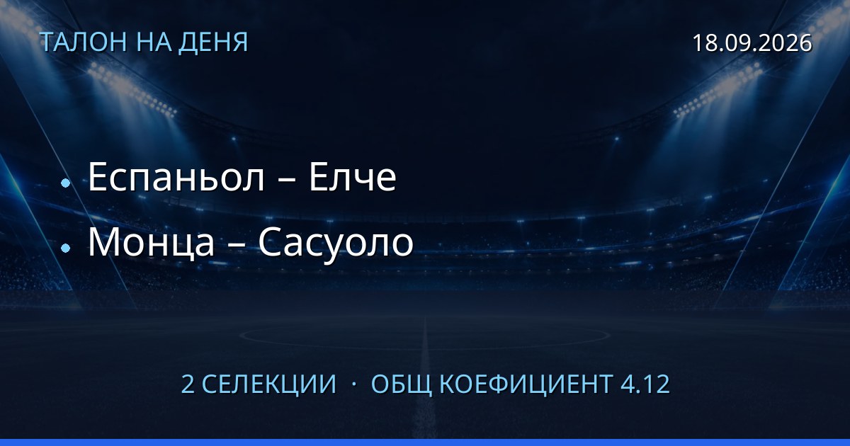 Талон на деня за 2026-09-18: Еспаньол – Елче, Монца – Сасуоло