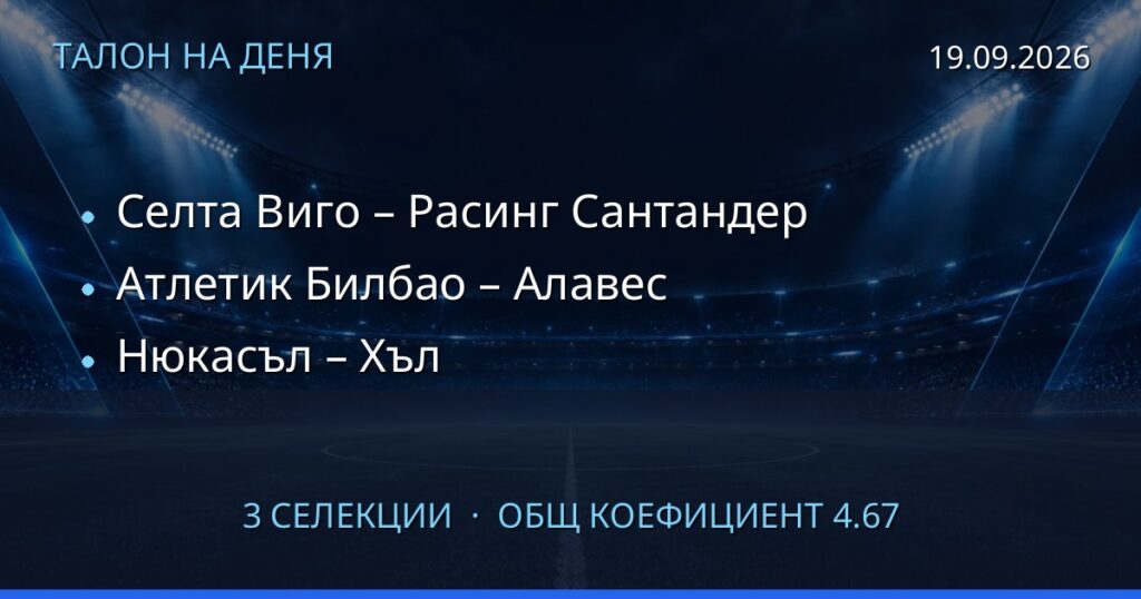 Талон на деня за 2026-09-19: Селта Виго – Расинг Сантандер, Атлетик Билбао – Алавес, Нюкасъл – Хъл