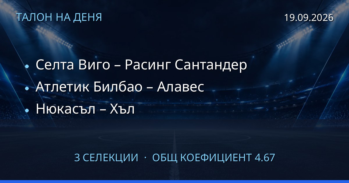Талон на деня за 2026-09-19: Селта Виго – Расинг Сантандер, Атлетик Билбао – Алавес, Нюкасъл – Хъл