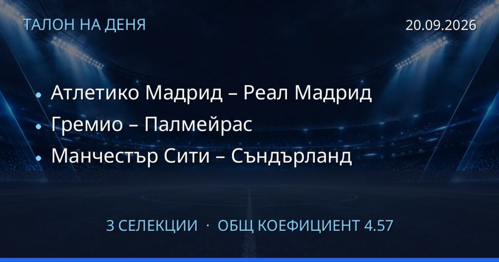 Талон на деня за 2026-09-20: Атлетико Мадрид – Реал Мадрид, Гремио – Палмейрас, Манчестър Сити – Съндърланд