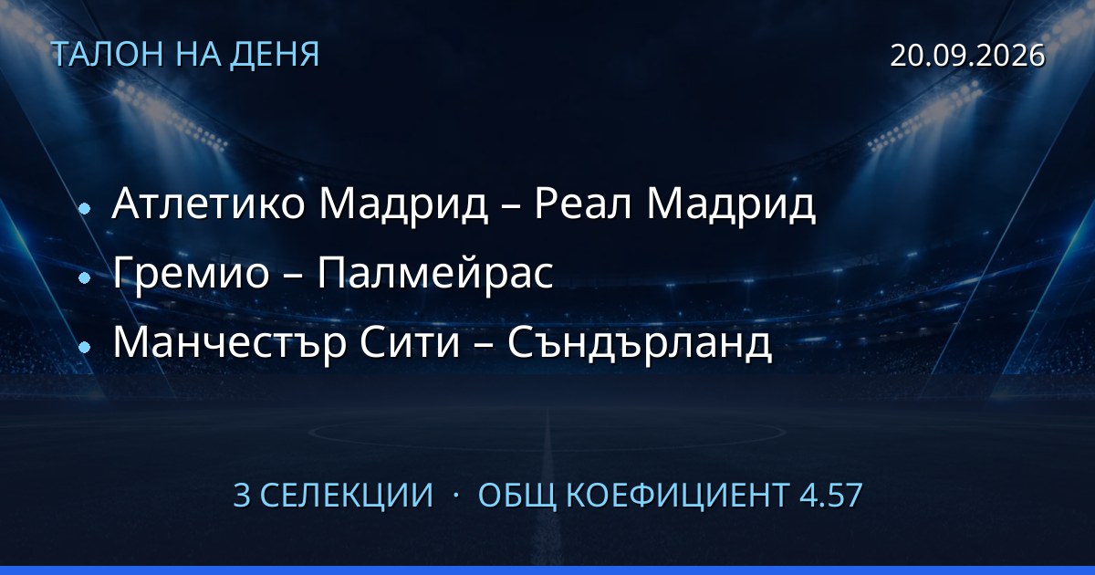 Талон на деня за 2026-09-20: Атлетико Мадрид – Реал Мадрид, Гремио – Палмейрас, Манчестър Сити – Съндърланд