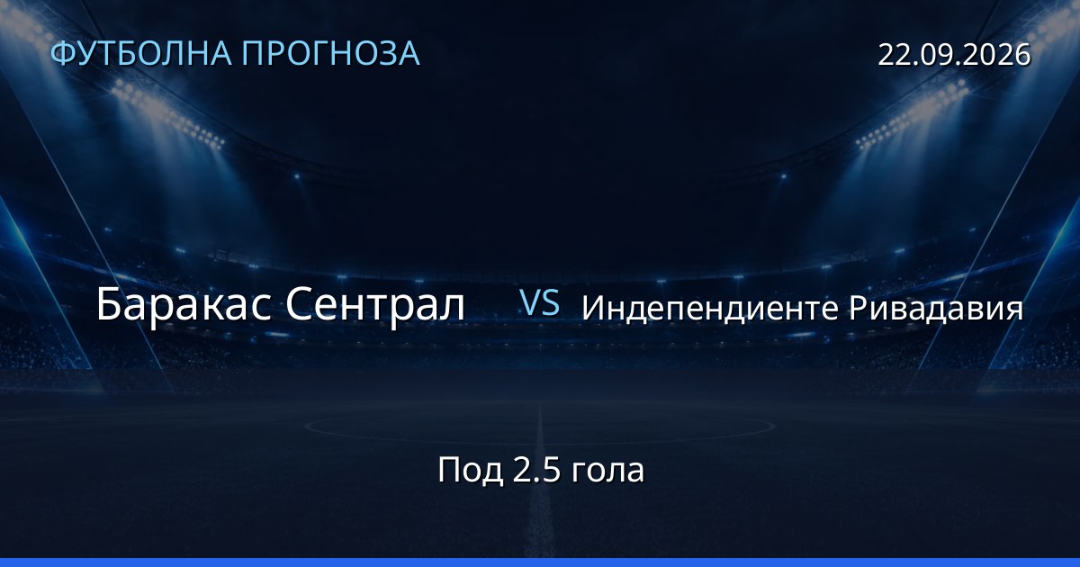 Баракас Сентрал – Индепендиенте Ривадавия: футболна прогноза