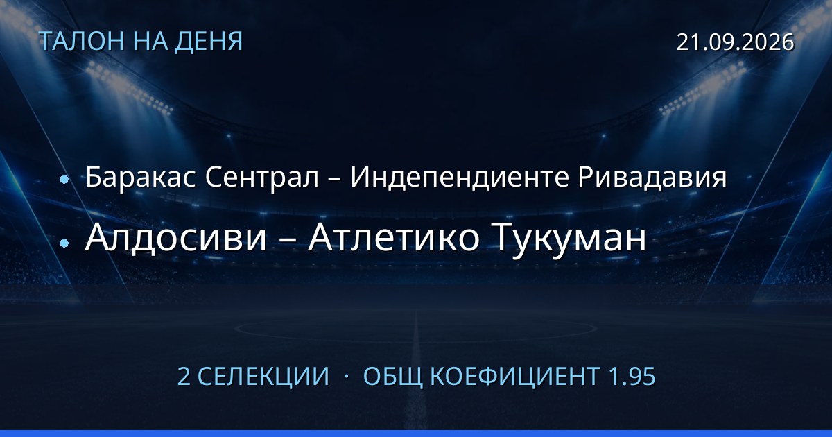 Талон на деня за 2026-09-21: Баракас Сентрал – Индепендиенте Ривадавия, Алдосиви – Атлетико Тукуман